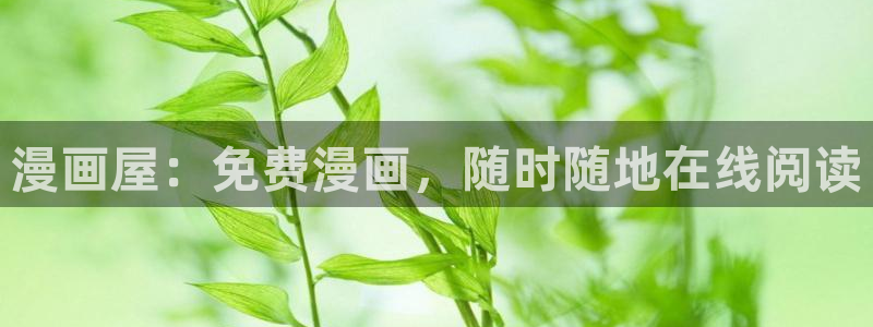新新漫画免费漫画在线阅读